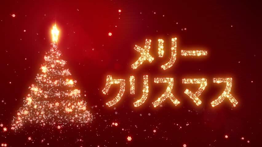 Merry Christmas Japanese | Merry Christmas 2019